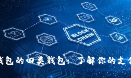 数字钱包的四类钱包: 了解你的支付选择