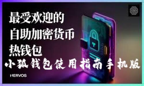 小狐钱包使用指南手机版