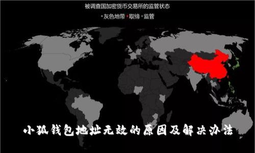 小狐钱包地址无效的原因及解决办法