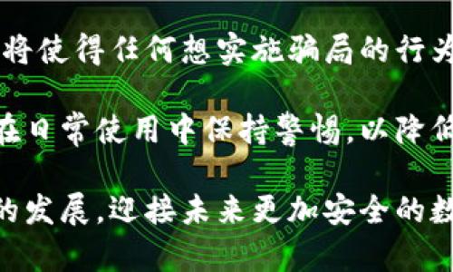 biao ti/biao ti诈骗犯采用数字钱包的威胁与对策/biao ti  
数字钱包, 网络诈骗, 安全防护/guanjianci  

随着数字化时代的到来，越来越多的人选择使用数字钱包进行快捷的支付和理财，而当这种便利性的背后，隐藏着诸多网络诈骗的风险。诈骗犯利用数字钱包的便捷性，让受害者在不知不觉中陷入圈套。本文将深入探讨这一问题，分析目前的诈骗方式，受害者的心理，以及应对策略，通过细致的分析帮助用户更好地保护自身的财产安全。  

1. 数字钱包的兴起：便利与风险并存  
数字钱包是指一种虚拟支付工具，它能够存储用户的支付信息，提供支付、转账以及其他金融服务功能。近年来，伴随支付技术的革新和智能手机的普及，数字钱包无疑给我们带来了极大的便利。但与此同时，其所带来的 网络诈骗 事件也在逐年上升。  

许多用户享受着数字钱包的便利，然而对于其潜在的风险却往往认识不足。诈骗分子借助数字钱包进行诈骗，通常会采用一系列复杂的手段，比如伪装成正规公司进行推销，发送虚假支付链接，甚至通过恶意软件盗取用户信息。这些手段都在悄无声息中降低了用户的警惕性，使他们成为无辜的受害者。  

2. 诈骗手法的多样性  
当务之急是了解诈骗犯在数字钱包使用中常见的手法，以便采取相应的防范措施。常见的诈骗手法具体包括：社交工程、假冒技术支持、钓鱼链接等。  

社交工程是一种心理操控技艺，诈骗者通过与受害者的沟通，获取个人敏感信息，从而实施诈骗。例如，他们可能会冒充银行人员，要求用户验证身份，实则是为了获取转账密码或账户信息。通过对受害者心理的把握，诈骗者成功实施诈骗的可能性大大增加。  

假冒技术支持的诈骗同样常见，诈骗者通常通过电话或网络渠道声称用户的数字钱包出现了问题，诱导其提供个人信息或下载恶意软件。他们往往利用受害者的恐慌心理，从而达到窃取用户财产的目的。  

钓鱼链接是一种利用伪造网站形式的诈骗方式，诈骗者会向受害者发送链接，诱骗他们进入一个伪造的网站，期间获取用户的登录凭据。一旦受害者输入信息，诈骗者便可轻易盗取其财产。  

3. 受害者心理分析  
为了有效地防范数字钱包诈骗，需要深入理解受害者的心理状态。许多人在面对诈骗时，未能及时识别出潜在的危险，两个关键因素可以解释这一现象：信任和匆忙。  

信任是受害者常常落入圈套的主要原因之一。在众多社交平台和在线交易环境中，用户往往会对他人建立一种信任关系，特别是当诈骗者通过身份标识、营业执照等伪造证据获取受害者信任时，受害者的警惕性会显著降低。此外，个人对“中奖”、“优惠”和“促销”的渴求常常逼使他们在没有验证身份的情况下急于做出反应。  

匆忙也是导致受害者识别能力下降的重要因素。当用户在参与交易或完成某项请求时，如果处于压力状态，往往无法理性分析信息的真实性。诈骗者会利用这种心理状态，通过营造紧迫感来促使用户快速做出决策，导致其对安全代码、支付链接等信息的疏忽。  

4. 防范措施与应对策略  
在了解了数字钱包诈骗的手法和受害者的心理后，接下来的任务是制定有效的防范措施。用户可以通过以下几种方式降低风险：  

首先，始终保持警惕。不论在哪种情况下，都要确保信息的真实性以及提供给他人的个人资料。如果接到陌生电话或信息，涉及到个人财产的相关问题，务必进行二次确认，不随便相信。  

其次，更新和安装安全软件。强大的网络安全软件可以有效防范病毒、恶意软件和各种网络攻击，提供数据保护和监控。用户应该定期更新自己的数字钱包应用程序，确保获取最新的安全保障。  

第三，利用双重身份验证。许多数字钱包和在线银行，现已提供双重身份验证功能。开启该功能后，即使密码被盗，其他人依旧难以访问账户。这可以大大增加账户安全性。  

最后，要保持信息私密。不要随意分享个人信息，避免在不明网站输入自己的支付信息。在使用数字钱包之前，可以提前阅读有关防骗的资讯，增强自己的防范意识。  

总结来说，数字钱包的普及虽然带来了便捷的支付体验，但伴随而来的网络诈骗风险也不容小觑。通过了解诈骗方式、识别受害者心理并采取有效的防范策略，用户才能最大程度地避免成为诈骗的受害者。 

相关问题及解决方案  

1. 数字钱包如何确保用户的安全？  
数字钱包的安全性是用户最为关注的话题之一。为了确保用户信息和资产的安全，数字钱包通常通过多种手段进行保护，包括数据加密、身份验证、反欺诈系统等。这里，我们可以深入探讨这些技术背后的实现方法及此外的保护措施。  

首先，数据加密是数字钱包确保安全性的基础。数字钱包使用先进的加密技术，如AES（高级加密标准）或RSA（非对称加密算法），对用户数据进行加密，确保只有用户自己能够解读。即使在发生数据泄露时，黑客也无法轻易获取用户的敏感信息。  

其次，身份验证是另一个至关重要的环节。数字钱包常常采用多重身份验证机制，不仅要求用户输入密码，还可能需要提供其他形式的验证，例如手机验证码、生物识别（如指纹识别或面部识别）。这大大提高了账户的安全性，确保只有真正的用户可以访问账户。  

最后，反欺诈系统也在数字钱包的安全中发挥着重要作用。现代数字钱包平台通过技术手段，实时监控用户交易行为，一旦发现异常活动，立刻预警，防止犯罪分子进行更大规模的诈骗行为。  

2. 如何增强用户对数字钱包安全的认知？  
增强用户对数字钱包安全的认知是防止网络诈骗的关键。通过教育、宣传和信息共享，多渠道传递安全知识，会大大提升用户的警惕性。  

首先，银行和金融机构可以通过线上线下的培训活动来向用户讲解数字钱包的安全性及使用注意事项。引入实境演示，模拟诈骗场景，让用户身临其境，感受到危险的真切性，并加强对安全措施的理解。  

其次，数字钱包应用内应增加安全提示及警示信息，比如提醒用户定期更改密码，警惕钓鱼链接等。此外，为用户提供安全使用手册，让他们在使用过程中随时参考，增强自我保护意识。  

最后，利用社交媒体和线上社区传播安全知识，鼓励用户分享自己的经验和教训。通过不同用户之间的交流，彼此提醒，提高整体消费者的安全意识。  

3. 受害者如何及时发现并应对数字钱包的诈骗？  
受害者在遭遇数字钱包诈骗时，若能及时发现并采取措施，将大大降低损失。明确诈骗的典型特征、判断诈骗的警示信号，以及及时报警和寻求帮助，都是应对措施。  

首先，用户需要了解常见的诈骗特征，如陌生账户、大额转账请求，尤其是以“紧急情况”做借口时，极有可能是诈骗行为。此外，任何似乎过于美好的交易都值得怀疑，如之一分钱购得高价值商品的促销信息。  

其次，当用户发现可疑行为后，应该立即采取行动。应该快速查阅钱包交易记录，确认资金去向。若发现无缘无故的转账，应立即冻结账户，并尽快联系数字钱包的客服寻求帮助。  

最后，不要遗留任何盲点。在确认被骗后，不仅要立刻报警，还可以联系银行或金融机构，保证进一步的资产安全，及时断绝与诈骗者的处境，提高报警的诚信度，提供必要证据，将有助于警方对案件的调查和处理。  

4. 数字钱包的未来发展趋势如何降低诈骗风险？  
随着科技的进步，数字钱包的功能也在日益丰富，未来的发展趋势可能在缴费便利性的基础上，加强自身的安全保护措施。探讨这些技术革新的可能向香蕉诈骗风险降低，我们将关注几种前景展望。  

首先，人工智能（AI）技术的应用将在诈骗检测中发挥重要作用。AI可以分析用户的交易行为，基于数据开展大数据分析，检测到异常情况并即时警示。通过学习用户的习惯和模式，AI将进一步提高诈骗检测的准确性。  

其次，区块链技术的引入将重塑数字支付的安全性。区块链的不可篡改性，以及去中心化的特性，将极大降低信息泄露和盗用的可能性。此外，公共交易记录将使得任何想实施骗局的行为都面临极大的监督和追踪风险。  

最后，加强用户教育和安全意识，将是未来数字钱包平台的持续努力方向。通过提高用户的自我防范意识，帮助他们更好地理解现代互联网金融环境，确保在日常使用中保持警惕，以降低被诈骗的风险。  

总而言之，随着数字钱包的日益普及，网络诈骗的手段也在不断进化。我们应当保持警惕，了解相关的安全知识，通过不断强化人们的防范意识和安全技术的发展，迎接未来更加安全的数字支付环境。