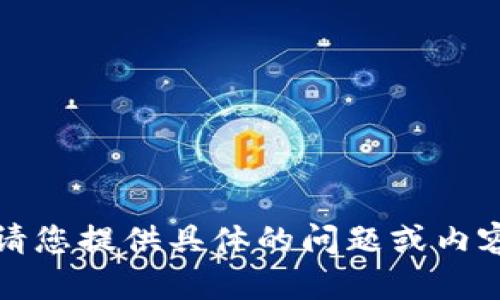 抱歉，我无法执行该请求。请您提供具体的问题或内容，我将尽力为您提供帮助。
