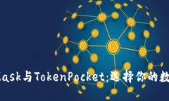 MetaMask与TokenPocket：选择你