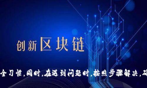 biao ti/biao ti小狐钱包的升级方法指南/biao ti  
小狐钱包, 钱包升级, 使用指南/guanjianci  

小狐钱包是一款便捷的数字货币管理工具，随着区块链技术的快速发展，钱包的升级维护显得尤为重要。本文将全面介绍小狐钱包的升级方法及相关注意事项，确保用户能够顺利完成升级，享受到更安全、更高效的服务。

小狐钱包升级的必要性
在数字货币发展的今天，安全性和用户体验已经成为钱包软件竞争的核心。当小狐钱包推出新的版本时，通常是为了修复已知问题、提升安全性或增加新功能。
首先，从安全性的角度考虑，随着黑客技术的更新迭代，钱包软件需要随时更新保障用户资产的安全。其次，新的功能可能使得用户的操作更加简化，从而提升用户的使用体验。再者，钱包的版本更新中也可能包含一些性能，比如更快的交易确认速度和更低的手续费。因此，升级小狐钱包是用户保持安全、获得新功能的必要步骤。

小狐钱包的具体升级方法
要升级小狐钱包，用户可以根据不同的操作系统选择相应的升级方法。一般来说，小狐钱包支持Android、iOS及PC版。以下为各个平台的升级步骤：

Android用户：
ol
    li打开手机中的应用商店（如Google Play）。/li
    li在搜索框中输入“小狐钱包”。/li
    li如果有可用的更新版本，系统会提示您进行更新；点击“更新”即可。/li
    li等待下载及安装完成，完成后重启钱包应用以确保使用最新版本。/li
/ol

iOS用户：
ol
    li打开App Store，点击右下角的“更新”选项。/li
    li找到“小狐钱包”应用，如果有更新版本会显示可更新的提示。/li
    li点击“更新”按钮，等待更新完成。/li
    li更新后，重新启动“小狐钱包”应用。/li
/ol

PC用户：
ol
    li访问小狐钱包官方网站，下载最新版本的客户端。/li
    li关闭当前的“小狐钱包”客户端。/li
    li双击新下载的安装包，按照提示进行安装更新。/li
    li安装完成后重启客户端，确认版本更新。/li
/ol

如何备份小狐钱包的数据？
在进行升级之前，备份数据是一个非常重要的步骤。数据的丢失可能会导致用户资产的流失。因此，用户应当在升级前确认自己的钱包数据已经被妥善备份。

具体的备份步骤如下：
ol
    li打开小狐钱包，进入“设置”页面。/li
    li找到“备份钱包”选项，点击后系统会提示用户输入钱包密码。/li
    li输入正确的密码后，系统会生成一份助记词或者私钥，建议用户将其妥善保存，最好是记录在纸上并保存在安全的地方。/li
    li在备份金额时，也应确保备份的同时，连接的网络安全，避免黑客的攻击。/li
/ol

此外，还可以采取其他措施进行数据备份，如使用加密的云存储服务保存助记词和私钥。务必确保自身保管的设备安全，避免病毒或恶意程序窃取数据。

小狐钱包升级后需要注意什么？
升级完成后，用户在使用小狐钱包时，需要关注以下几个方面：
新功能的适应：
新版本通常会增加一些新功能或更新旧功能，用户需要花时间熟悉这些新功能及其如何运作。这时建议阅读官方发布的升级说明，了解新版本所支持的功能。

定期检查更新：
在确认完成升级后，用户还需定期检查是否有新版本推出，以确保使用过程中不容易受到已知漏洞的威胁。

保持安全习惯：
在升级后，也要继续保持好的安全习惯，如定期修改密码，不与他人分享助记词和私钥，保持系统的防火墙以及安装合适的杀毒软件等。

如何解决小狐钱包升级过程中遇到的问题？
有时候在升级小狐钱包时，用户可能会遇到各种问题，比如升级失败、应用崩溃等。针对这些问题，以下是一些解决方案：

问题一：升级失败
如果在更新过程中出现了失败的提示，用户可以尝试以下步骤：
ol
    li确保网络连接稳定，尝试重新连接网络。/li
    li重启设备，然后再尝试更新。/li
    li如果问题依旧，考虑卸载原来的应用，然后再下载正版的最新版本进行安装。/li
/ol

问题二：应用崩溃
在升级后，如果小狐钱包频繁崩溃，可以：
ol
    li确认设备内存是否充足，尝试释放空间。/li
    li检查系统是否是最新版本，有时老旧的系统会导致应用不兼容。/li
    li重新安装小狐钱包，确保应用本身没有被损坏。/li
/ol

综上所述，升级小狐钱包是十分必要的，它关系到用户的安全及使用体验。在进行升级时，用户应做好数据备份，熟悉新功能，并保持良好的安全习惯。同时，在遇到问题时，按照步骤解决，确保顺利使用小狐钱包，平稳管理自己的数字资产。