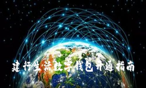 建行生活数字钱包开通指南