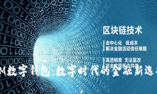 OM数字钱包：数字时代的金融新选择