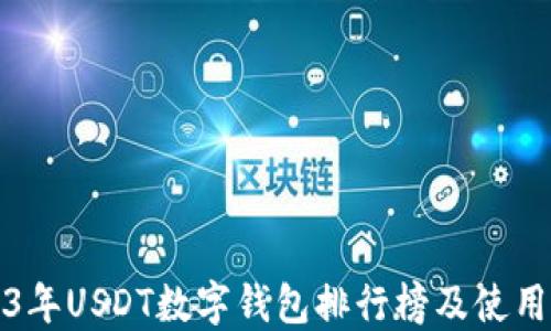 
2023年USDT数字钱包排行榜及使用指南