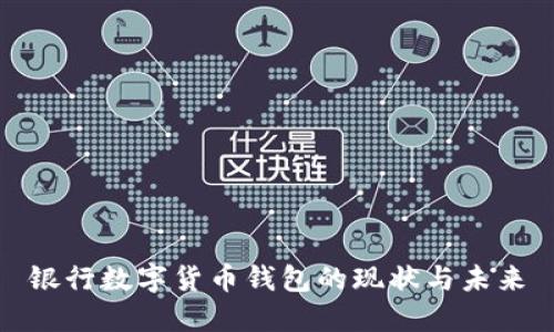 银行数字货币钱包的现状与未来