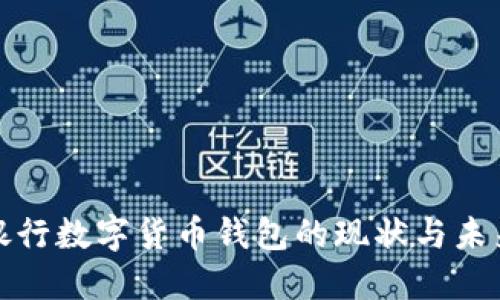 银行数字货币钱包的现状与未来