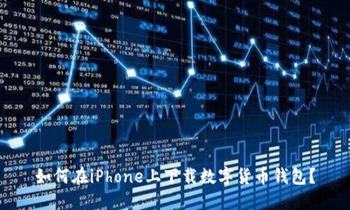 如何在iPhone上下载数字货币钱包？