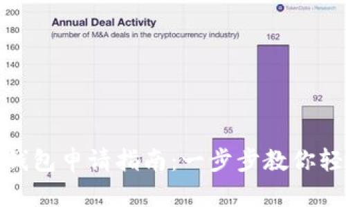 数字化钱包申请指南：一步步教你轻松注册
