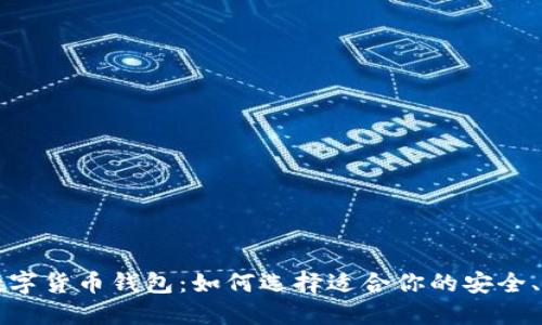 经典的数字货币钱包：如何选择适合你的安全、便捷工具