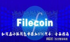 如何在小狐钱包中添加B