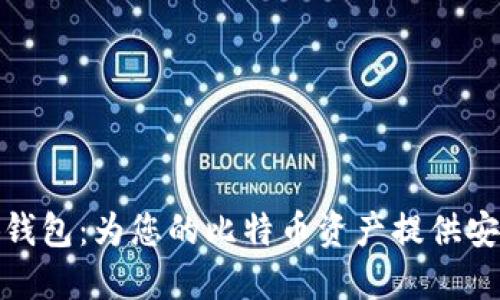 : 小狐钱包：为您的比特币资产提供安全保障
