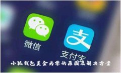 小狐钱包美金为零的原因