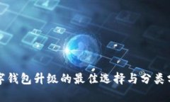 数字钱包升级的最佳选择