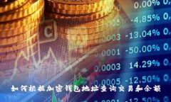 如何根据加密钱包地址查