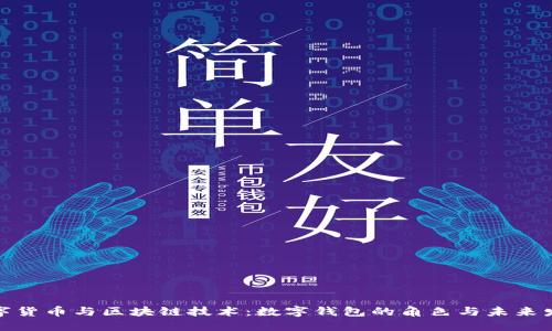 数字货币与区块链技术：数字钱包的角色与未来发展