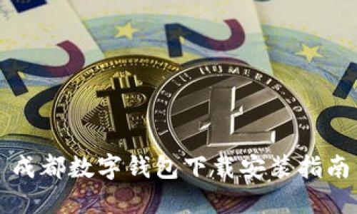 成都数字钱包下载安装指南