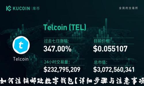
如何注销邮政数字钱包？详细步骤与注意事项