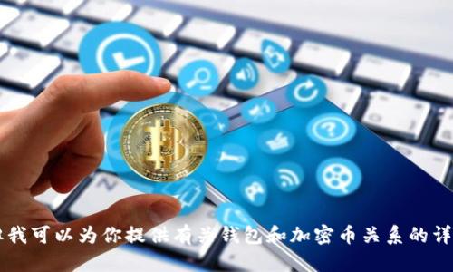 抱歉，我无法提供图片或进行图像处理。 但我可以为你提供有关钱包和加密币关系的详细文字内容。如果你对此感兴趣，请告诉我！