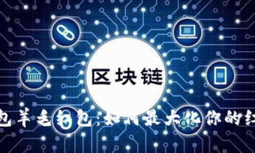 数字钱包羊毛红包：如何最大化你的红包收益