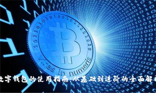 数字钱包的使用指南：从基础到进阶的全面解析