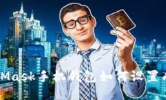 MetaMask手机钱包如何设置成