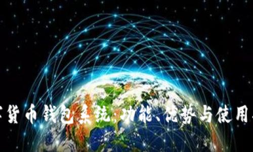 数字货币钱包系统：功能、优势与使用指南