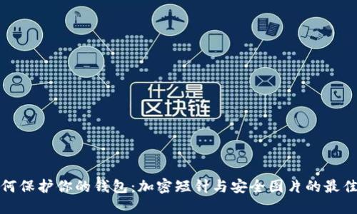 : 如何保护你的钱包：加密短针与安全图片的最佳实践
