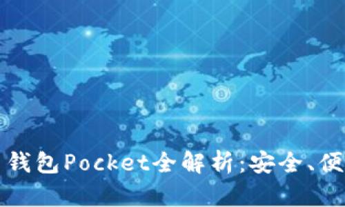 数字货币钱包Pocket全解析：安全、便捷与未来