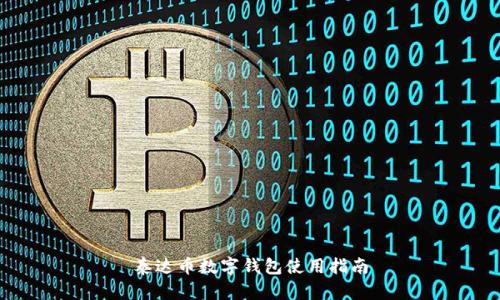 泰达币数字钱包使用指南