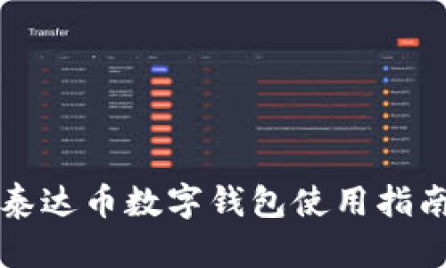 泰达币数字钱包使用指南