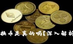 小狐钱包转换币是真的吗