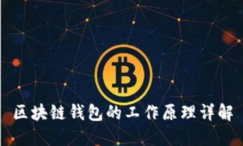 区块链钱包的工作原理详解