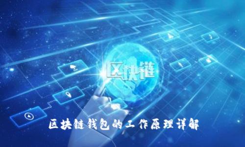 区块链钱包的工作原理详解