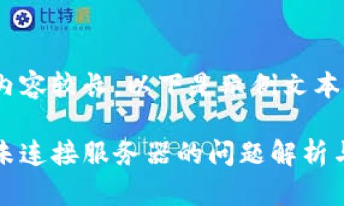 由于文字内容较长，以下是示例文本的一部分。

小狐钱包未连接服务器的问题解析与解决方案