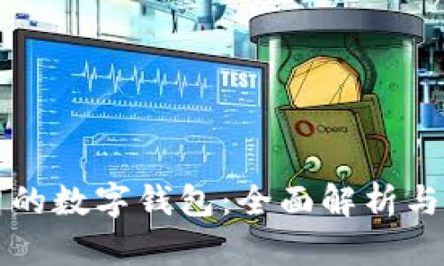 支持伊朗的数字钱包：全面解析与应用前景