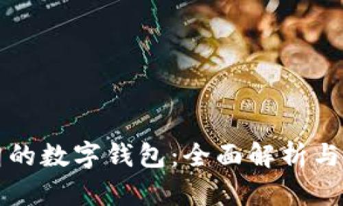 支持伊朗的数字钱包：全面解析与应用前景
