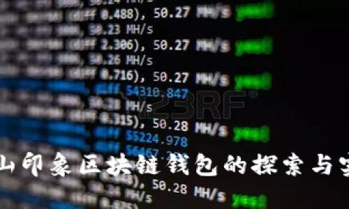 砀山印象区块链钱包的探索与实践