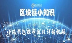 小狐钱包提币流程详解视