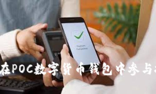 如何在POC数字货币钱包中参与投票？