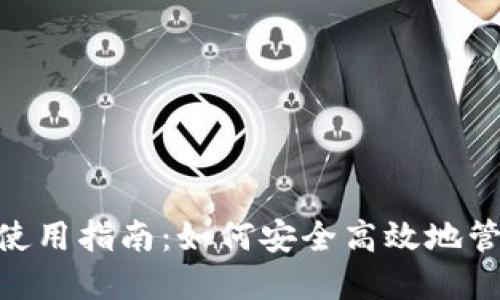 MetaMask钱包使用指南：如何安全高效地管理你的加密资产