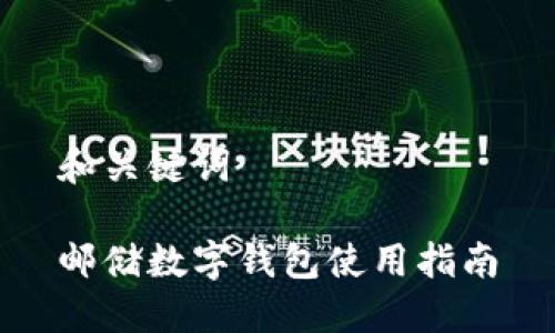和关键词

邮储数字钱包使用指南