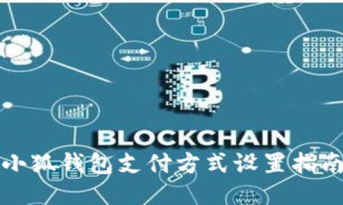 小狐钱包支付方式设置指南