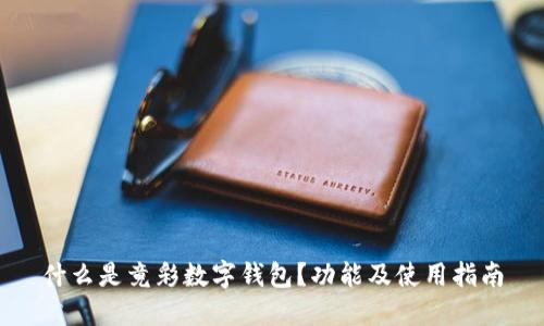 什么是竟彩数字钱包？功能及使用指南