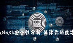 MetaMask安全性分析：保障你