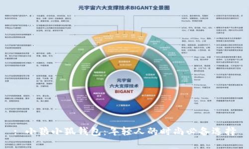 : 小狼小狐钱包：年轻人的时尚必备选择