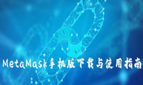 MetaMask手机版下载与使用指南