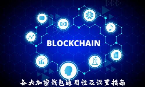 
各大加密钱包通用性及设置指南