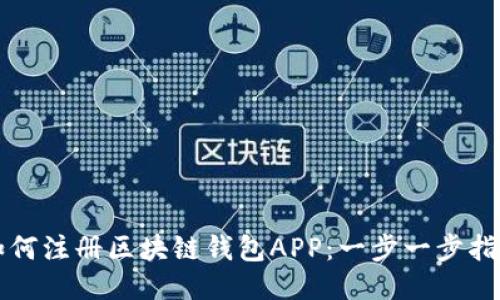 如何注册区块链钱包APP：一步一步指南